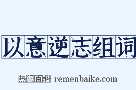 以意逆志组词是什么意思的图片